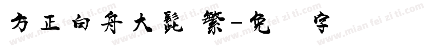 方正白舟大髭 繁字体转换